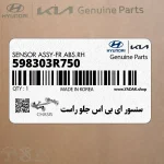 سنسور اي بي اس جلو راست (598303R750) کیا