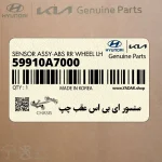 سنسور اي بي اس عقب چپ (59910A7000) کیا