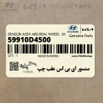 سنسور اي بي اس عقب چپ (59910D4500) کیا