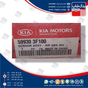 سنسور اي بي اس عقب راست (599303F100) اپیروس