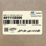 نگهدارنده ستون جلو داخلي (601113E000) کیا