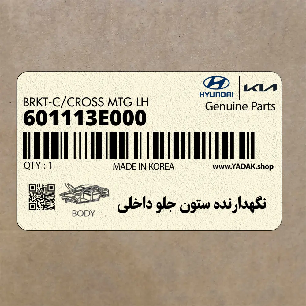 نگهدارنده ستون جلو داخلي (601113E000) کیا