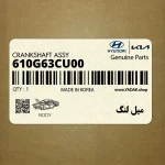 ميل لنگ (610G63CU00) کیا