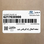 صفحه اتصال رام گيربكس چپ (621703E000) کیا
