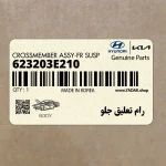 رام تعليق جلو (623203E210) کیا
