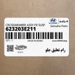 رام تعليق جلو (623203E211) کیا