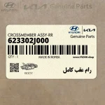 رام عقب كامل (623302J000) کیا