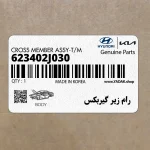 رام زير گيربكس (623402J030) کیا