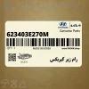 رام زير گيربكس (623403E270M) کیا
