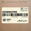 رام زير گيربكس (623403E270W) کیا
