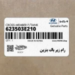 رام زير باك بنزين (623503E210) کیا