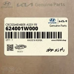رام زير موتور (624001W000) کیا