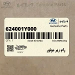 رام زير موتور (624001Y000) کیا