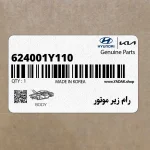 رام زير موتور (624001Y110) کیا