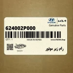 رام زير موتور (624002P000) کیا