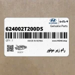 رام زير موتور (624002T200-DS) کیا