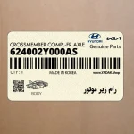رام زير موتور (624002Y000AS) کیا
