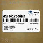 رام زير موتور (624002Y000-DS) کیا