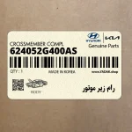 رام زير موتور (624052G400AS) کیا