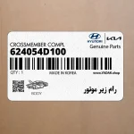 رام زير موتور (624054D100) کیا