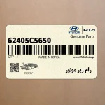 رام زير موتور (62405C5650) کیا