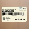 بوش عقب رام جلو (624164D000) کیا