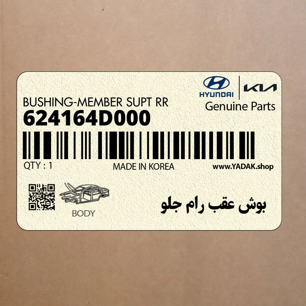 بوش عقب رام جلو (624164D000) کیا