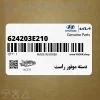 دسته موتور راست (624203E210) کیا