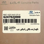 نگهدارنده بالاي رادياتور چپ (624702J000) کیا