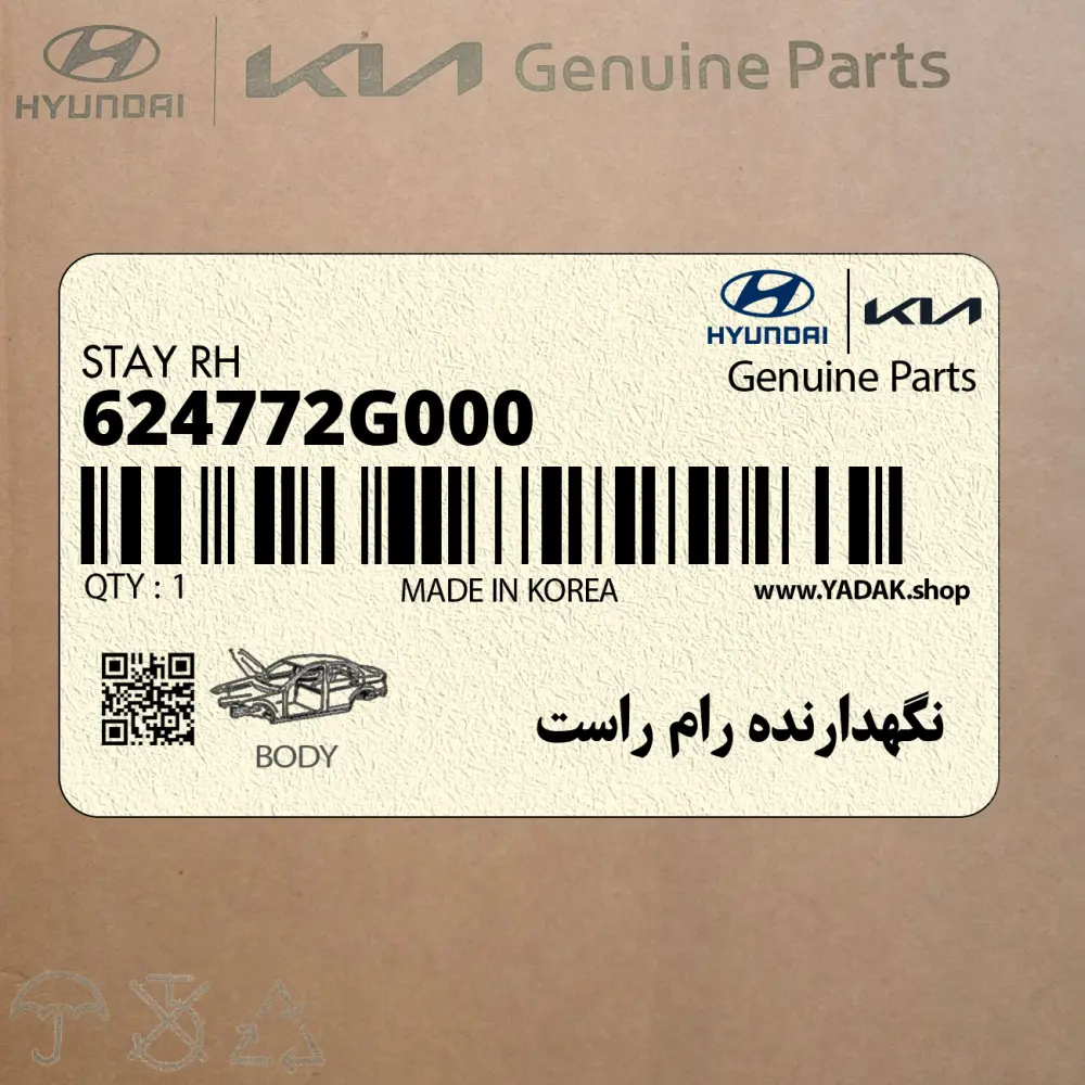 نگهدارنده رام راست (624772G000) کیا
