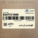 نگهدارنده رام راست (62477C1000) کیا