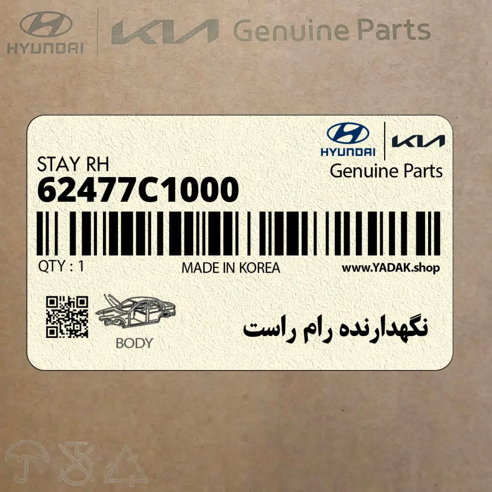 نگهدارنده رام راست (62477C1000) کیا