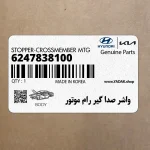 واشر صدا گير رام موتور (6247838100) کیا