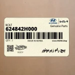 پيچ رام زيرموتور (624842H000) کیا