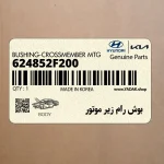 بوش رام زير موتور (624852F200) کیا