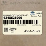 بوش رام زير موتور (624862E000) کیا