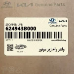 واشر رام زير موتور (624943B000) کیا