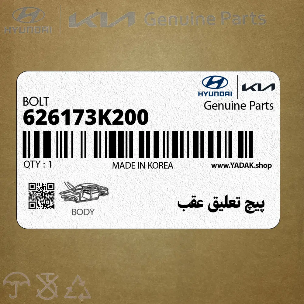 پيچ تعليق عقب (626173K200) کیا