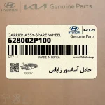 حامل آسانسور زاپاس (628002P100) کیا