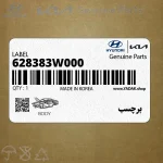 برچسب (628383W000) کیا