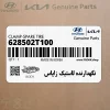 نگهدارنده لاستيك زاپاس (628502T100) کیا