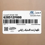 نگهدارنده لاستيك زاپاس (628512F000) کیا