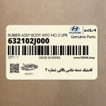 لاستيك دسته شاسي بالايي شماره 2 (632102J000) کیا
