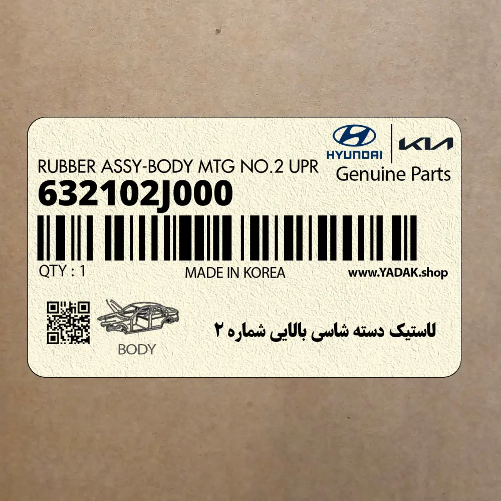 لاستيك دسته شاسي بالايي شماره 2 (632102J000) کیا