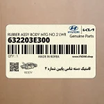 لاستيك دسته شاسي پايين شماره 2 (632203E300) کیا