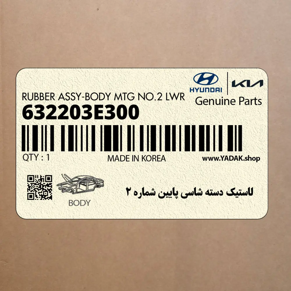 لاستيك دسته شاسي پايين شماره 2 (632203E300) کیا