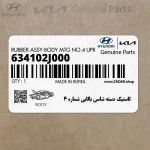 لاستيك دسته شاسي بالايي شماره 4 (634102J000) کیا