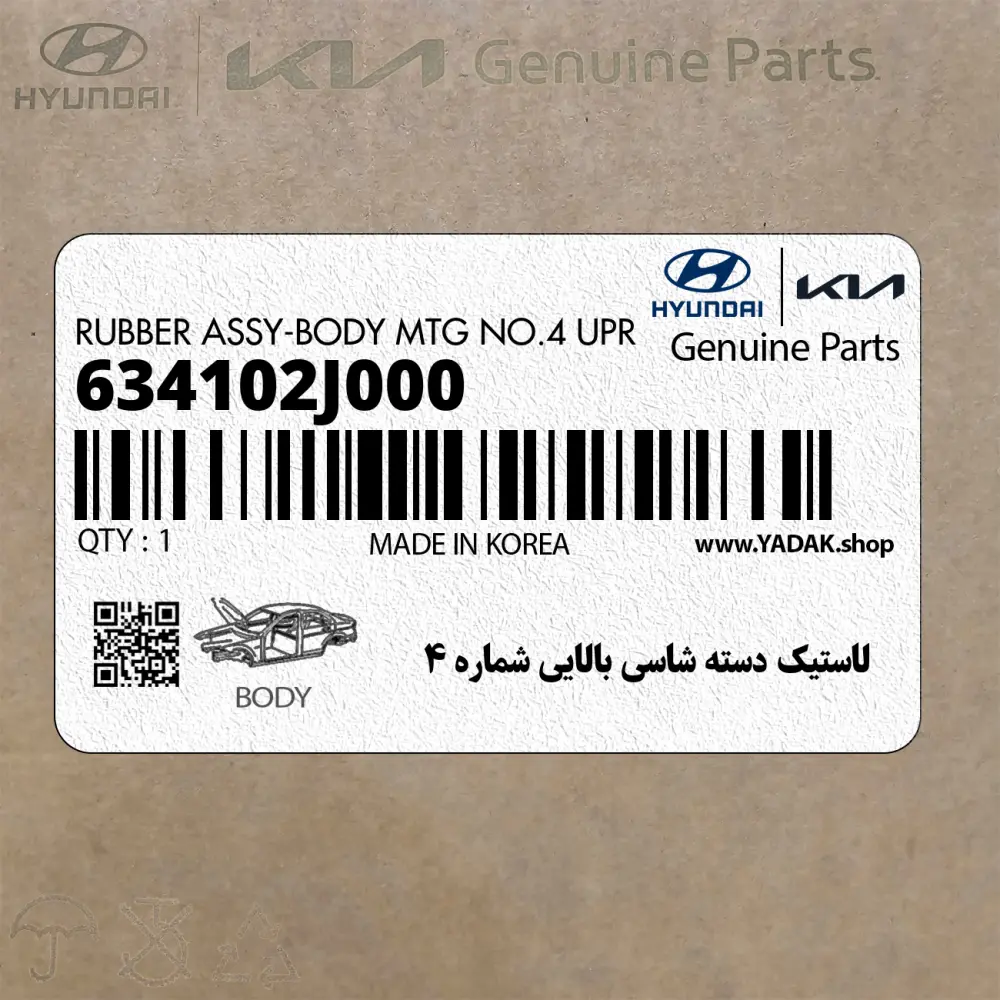 لاستيك دسته شاسي بالايي شماره 4 (634102J000) کیا لاستيك دسته شاسي بالايي شماره 4 (634102J000) کیا