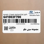 مجموعه سيني جلو (641003F700) کیا