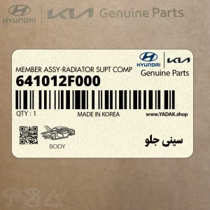 سيني جلو (641012F000) کیا